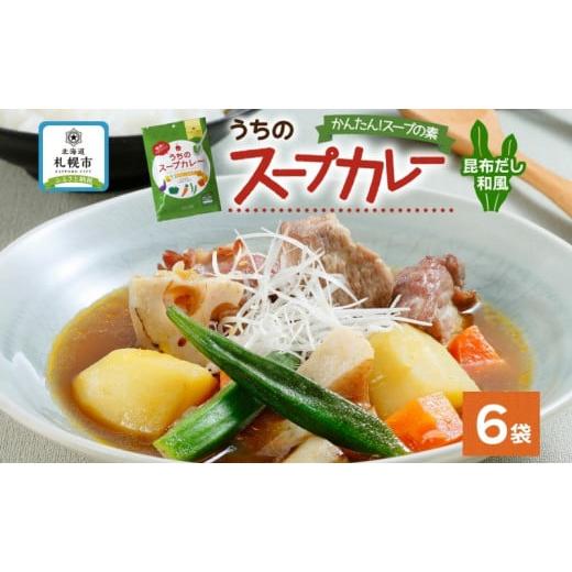 ふるさと納税 北海道 札幌市 スープカレーの素 うちのスープカレー 昆布だし 和風味 2人前×6袋 ...