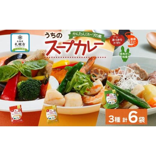 ふるさと納税 北海道 札幌市 スープカレーの素 うちのスープカレー 3種セット 計6袋 トマト味 濃...