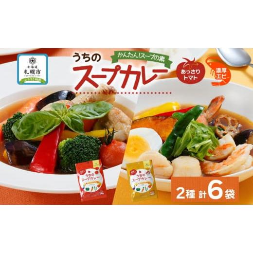 ふるさと納税 北海道 札幌市 スープカレーの素 うちのスープカレー 2種セットA 計6袋 トマト味 ...