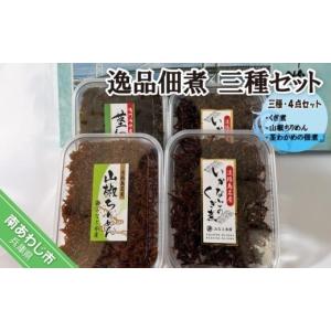 ふるさと納税 魚貝類 兵庫県 南あわじ市 逸品佃煮　三種・４点セット （くぎ煮・山椒ちりめん・茎わかめの佃煮）