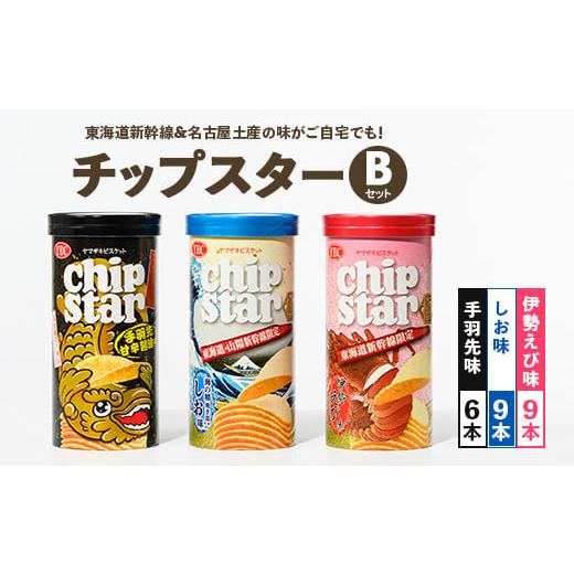 ふるさと納税 茨城県 古河市 チップスター 詰合せセットB 24本入（手羽先味6本・しお味9本・伊勢...