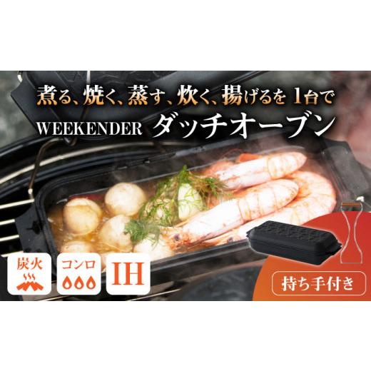 ふるさと納税 アウトドアグッズ 福岡県 広川町 WEEKENDER SQUARE リフター付 ダッチ...