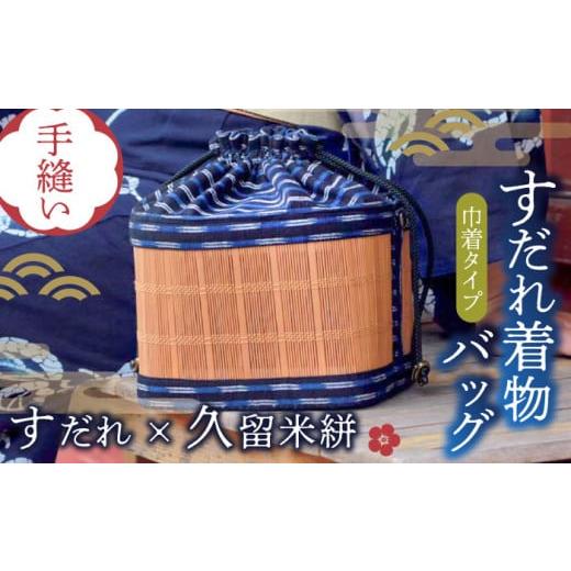 ふるさと納税 福岡県 広川町 すだれ着物バッグ 巾着 バッグ 230g バッグ 久留米絣 かばん 伝...