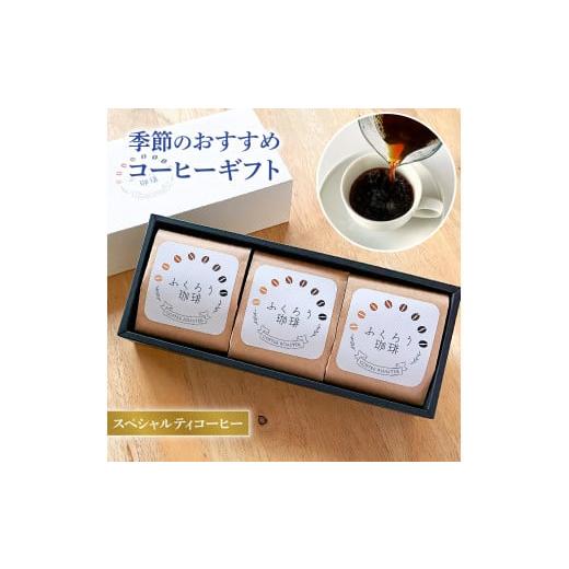 ふるさと納税 コーヒー 飲料 千葉県 船橋市 スペシャルティコーヒー粉80g×3セット