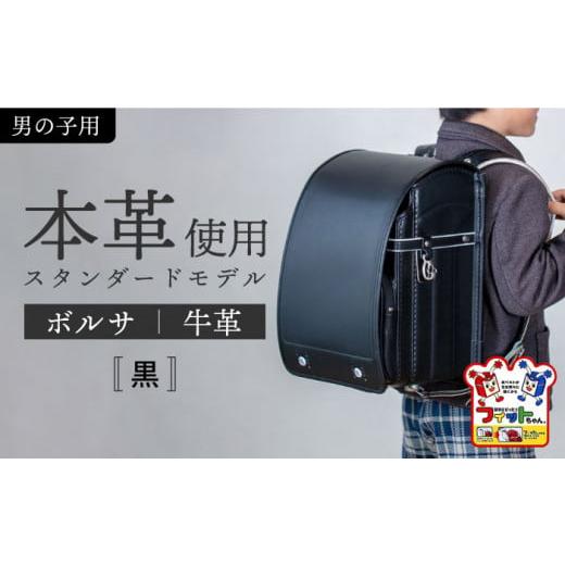 ふるさと納税 愛知県 愛西市 【黒】フィットちゃん ランドセル 『牛革ボルサ』 男の子 本革 6年保...