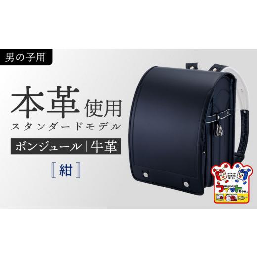 ふるさと納税 愛知県 愛西市 【紺】フィットちゃん ランドセル 『牛革ボンジュール』 男の子 本革 ...