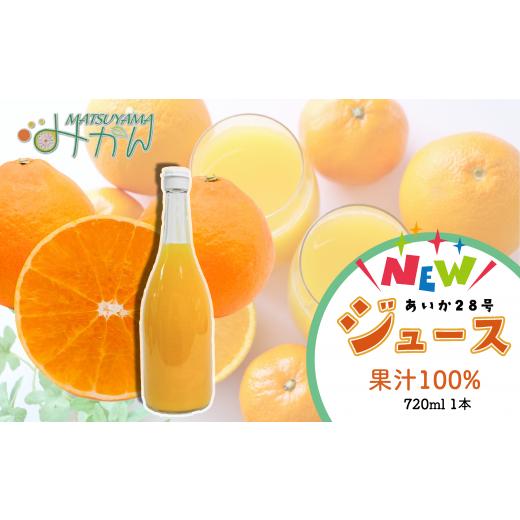 ふるさと納税 愛媛県 松山市 あいか果汁100%ジュース720ml 1本 紅まどんなと同種 柑橘 飲...