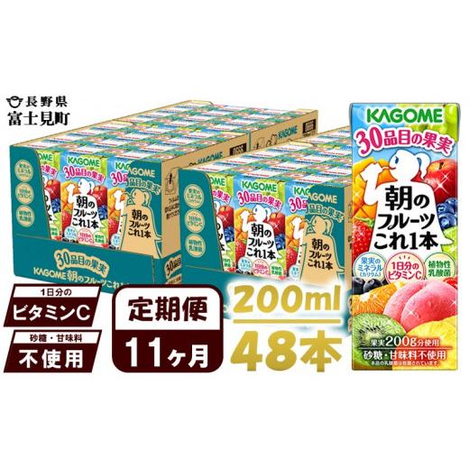 ふるさと納税 長野県 富士見町 【 定期便 11ヶ月 】 カゴメ 朝のフルーツこれ一本 200ml×...