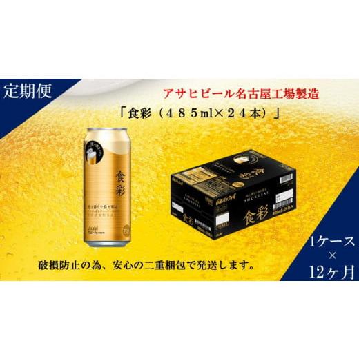 ふるさと納税 愛知県 名古屋市 アサヒ プレミアムビール　ジョッキ缶　食彩　485ml×24本入り　...