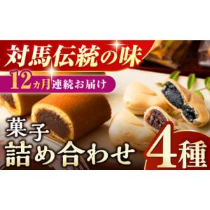 ふるさと納税 菓子 詰合せ 長崎県 対馬市 全12回定期便 対馬 菓子 詰め合わせ 渡辺菓子舗 《対馬市》 特産品 かすまき 和菓子 島土産 スイーツ お土産 お菓子…