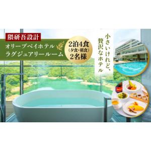 ふるさと納税 宿泊券 高級宿 長崎県 - 隈研...の詳細画像1