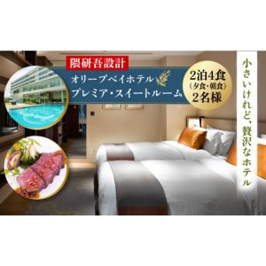 ふるさと納税 宿泊券 高級宿 長崎県 - 隈研吾設計 『プレミア・スイートルーム』ペア宿泊券2泊4食（夕食・朝食）付き 長崎県／オリーブベイホテル 42AKAJ002 …