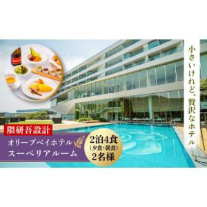 ふるさと納税 宿泊券 高級宿 長崎県 - 隈研吾設計 『スーペリアルーム』ペア宿泊券2泊4食（夕食・朝食）付き 長崎県／オリーブベイホテル 42AKAJ003 リゾート…