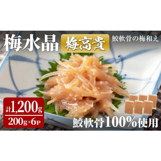 ふるさと納税 魚貝類 宮城県 大和町 梅水晶 梅高貴(鮫軟骨100%使用) 200g×6p サメ軟骨...