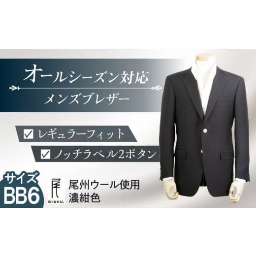 ふるさと納税 愛知県 愛西市 メンズ ブレザー BB6 ビジネスカジュアル 紺 尾州ウール 愛西市／...