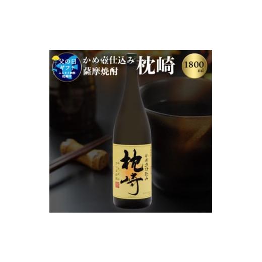 ふるさと納税 鹿児島県 枕崎市 ＜父の日＞かめ壺仕込み 薩摩焼酎「枕崎」 MM-303F【14934...