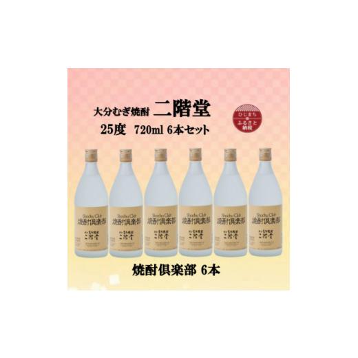 ふるさと納税 大分県 日出町 大分むぎ焼酎　二階堂焼酎倶楽部25度(720ml)6本セット【1494...