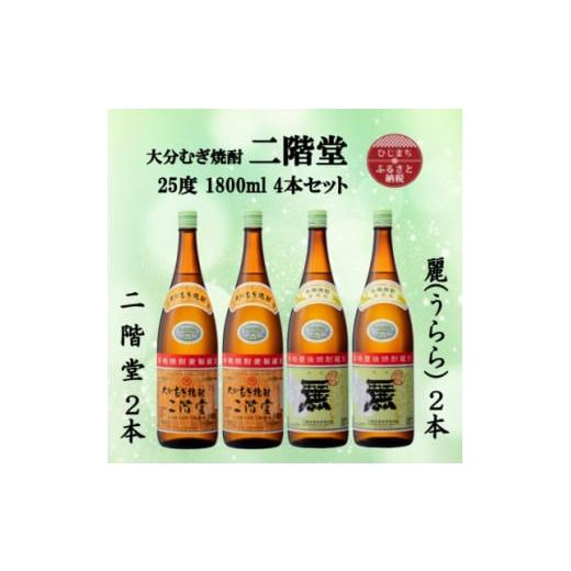 ふるさと納税 大分県 日出町 大分むぎ焼酎　二階堂2本と麗(うらら)2本25度(1800ml)4本セ...