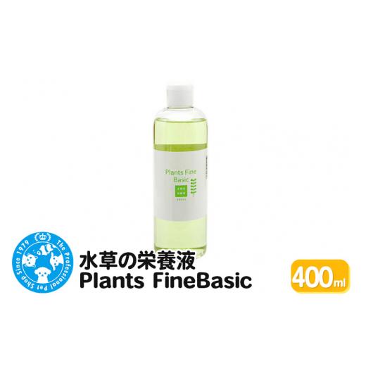 ふるさと納税 生き物 群馬県 邑楽町 水草の栄養液 Plants Fine Basic 400ml ...