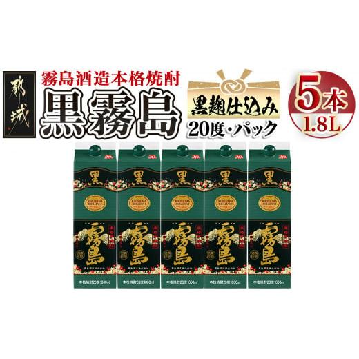 ふるさと納税 焼酎 いも 宮崎県 都城市 黒霧島パック(20度)1.8L×5本_22-3802_(都...