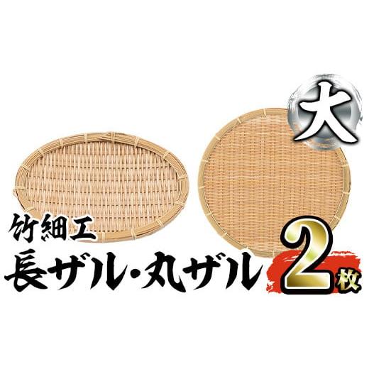 ふるさと納税 鹿児島県 阿久根市 ＜大＞竹細工 長ザル・丸ザルセット(合計2枚) 竹 竹製品 工芸品...