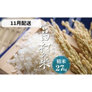 ふるさと納税 長野県 宮田村 【予約受付】【令和６年米】【新米】長野県産　減農薬栽培コシヒカリ／精米／27kg・23,000円／11月配送 精米／27kg・23,000円／11…