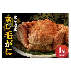 ふるさと納税 カニ 毛ガニ 北海道 えりも町 北海道産 活蒸し 毛蟹 約500g × 1尾 er001-123 蟹 かに 毛ガニ 姿 かに味噌 国産 冷凍 魚介類 かに鍋 送料無料 北…