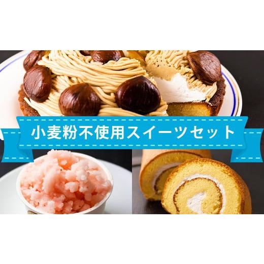 ふるさと納税 ケーキ・カステラ ロールケーキ 熊本県 - 小麦粉不使用スイーツセット 3種