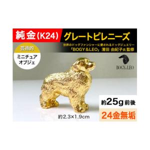 ふるさと納税 金工品 山梨県 南アルプス市 置物 5-345 純金(Ｋ２４)製 『グレートピレニーズ』ミニチュアオブジェ ALPBK040 |K24 純金 24K ゴールド 金 金製…