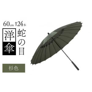 ふるさと納税 ファッション 福井県 福井市 蛇の...の商品画像