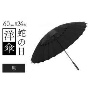 ふるさと納税 ファッション 福井県 福井市 蛇の...の商品画像