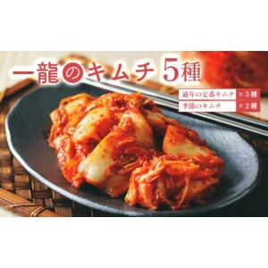 ふるさと納税 加工品等 キムチ 千葉県 大網白里市 一龍のキムチ５種（通年の定番キムチ３種と季節のキムチ２種） ふるさと納税 きむち キムチ おいしい 美味し…