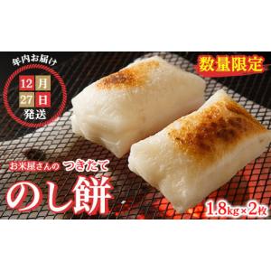 ふるさと納税 米・パン 餅 茨城県 土浦市  先行予約 12月27日発送 お米屋さんのつきたてのし餅 のし餅1.8kg×2枚 700セット限定販売 離島への配送不可