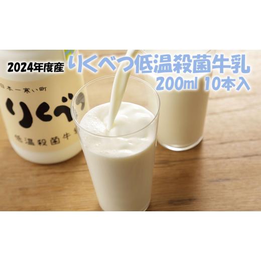 ふるさと納税 北海道 陸別町 【2024年度】りくべつ低温殺菌牛乳（200ml）10本入　5月30日...