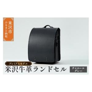 ふるさと納税 カバン 山形県 米沢市 受注生産 米沢牛革 ランドセル 〈 プレミアムモデル 〉 チャコールグレー 《2027年 入学対象》 SDGs 米沢牛 牛革 オーダ…