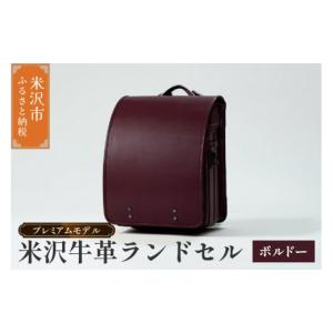 ふるさと納税 カバン 山形県 米沢市 受注生産 米沢牛革 ランドセル 〈 プレミアムモデル 〉 ボルドー 《2027年 入学対象》 SDGs 米沢牛 牛革 オーダー ボルド…