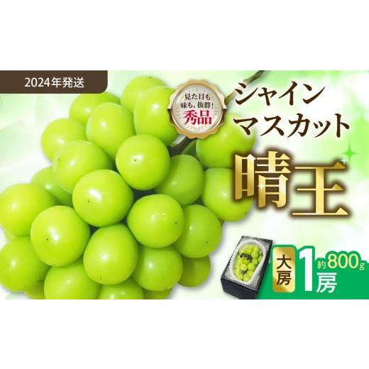 ふるさと納税 岡山県 備前市 【2024年発送分】岡山県産シャインマスカット晴王　大房１房