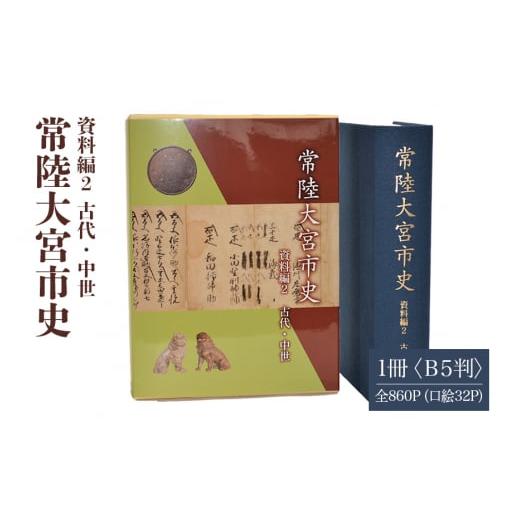 ふるさと納税 茨城県 常陸大宮市 No.829 常陸大宮市史　資料編2　古代・中世　1冊 ／ Ｂ5判...