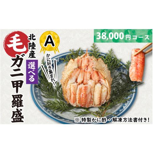 ふるさと納税 福井県 福井市 【訳あり】蟹好き集まれ！選べる北陸産 毛ガニ 甲羅盛セット【38,00...