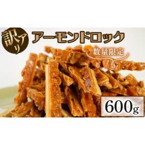 ふるさと納税 焼菓子・チョコレート フロランタン 岩手県 大船渡市  訳あり アーモンドロック 600g (300g×2袋) 数量限定 不揃い わけあり お菓子 スイーツ お…