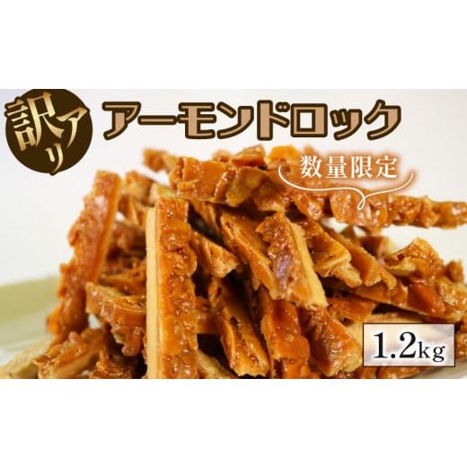 ふるさと納税 和菓子 岩手県 大船渡市 数量限定 訳あり アーモンドロック 1.2kg (300g×...
