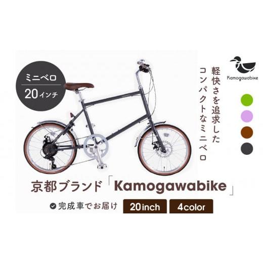 ふるさと納税 京都府 京都市 【kamogawabike】自転車ミニベロ20インチ　京都ブランド”K...