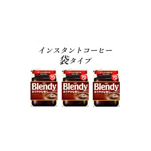 ふるさと納税 三重県 鈴鹿市 AGF　Blendyブレンディ袋　まろやかな香りブレンド　140g×3...