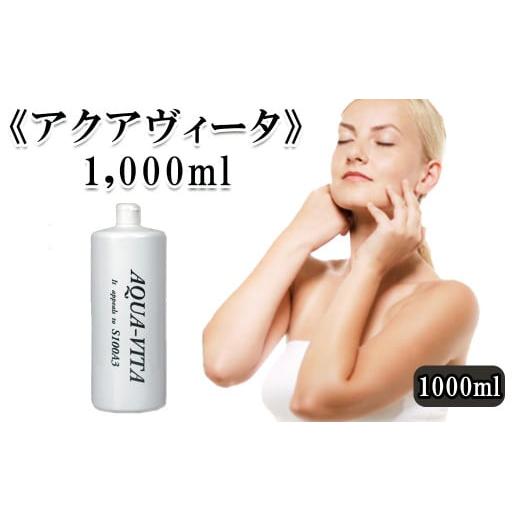 ふるさと納税 埼玉県 さいたま市 《アクアヴィータ》1,000ml　【11100-0702】