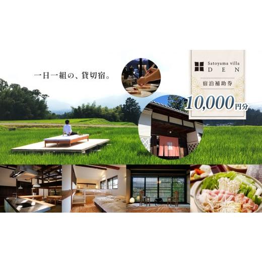 ふるさと納税 長野県 松本市 Satoyama villa DEN ( 10,000円 ) | 旅行...