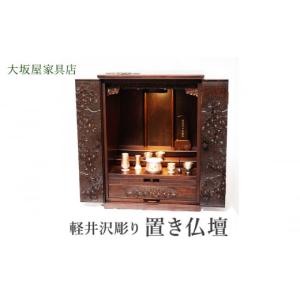 ふるさと納税 雑貨・日用品 長野県 軽井沢町 軽井沢彫り　大坂屋家具店　置き仏壇 工芸品 民芸品 伝統技術 仏具 桜の彫刻 お仏壇 上品 豪華 リビング 軽井沢彫…