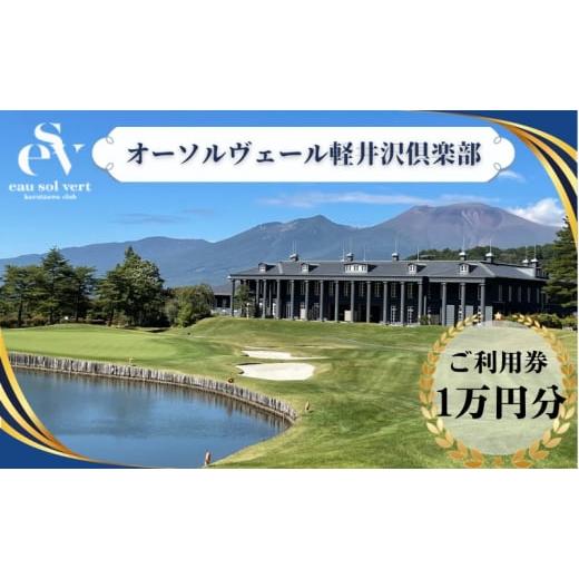 ふるさと納税 長野県 軽井沢町 オーソルヴェール軽井沢倶楽部　ご利用券1万円分 宿泊券 ゴルフ場利用...