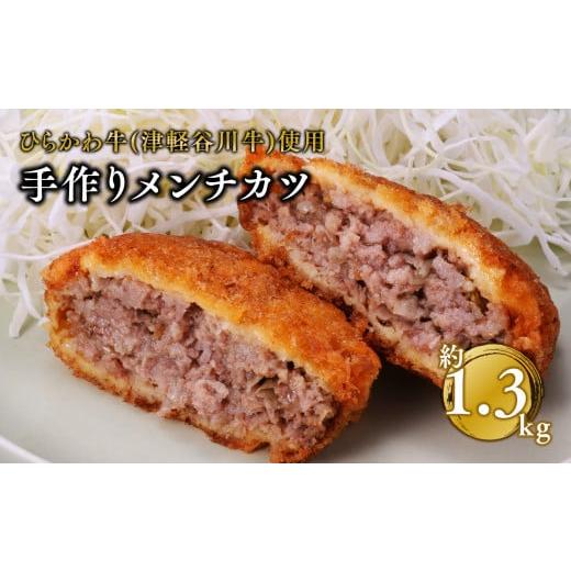 ふるさと納税 青森県 平川市 ひらかわ牛使用の手作りメンチカツ約1.3kg