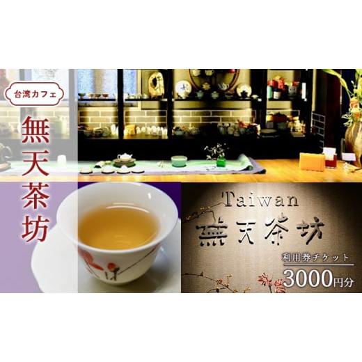 ふるさと納税 岡山県 玉野市 台湾 カフェ 無天茶坊 3000円分利用券 チケット