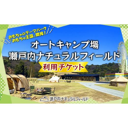 ふるさと納税 岡山県 玉野市 オートキャンプ場 瀬戸内ナチュラルフィールド 利用 チケット キャンプ...